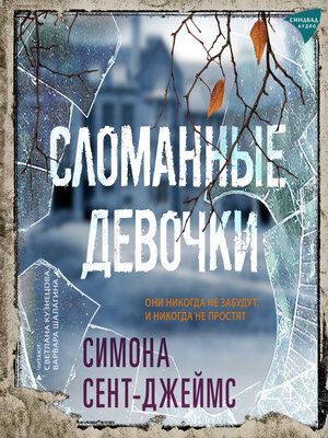 cover image of Сломанные девочки